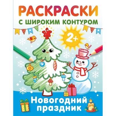 Новогодний праздник. Раскраски с широким контуром. Дмитриева В.Г.