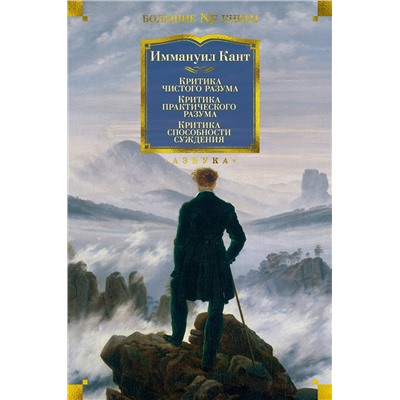 Критика чистого разума. Критика практического разума. Критика способности суждения. Кант И.