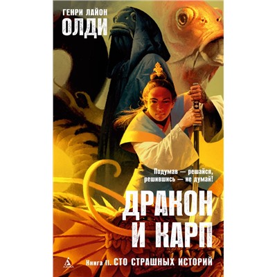 Дракон и карп. Книга 2. Сто страшных историй. Олди Г.Л.