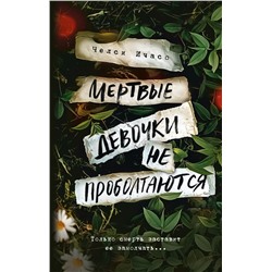 Мертвые девочки не проболтаются. Ичасо Ч.