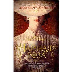 Чайная роза (мягк/обл.). Доннелли Дж.