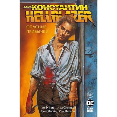 Джон Константин. Hellblazer. Опасные привычки. Эннис Г.