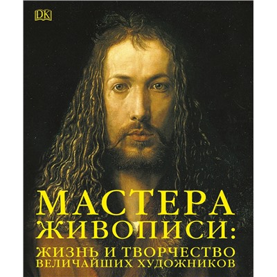 Мастера живописи: жизнь и творчество величайших художников. <не указано>