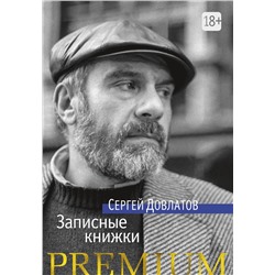 Записные книжки. Довлатов С.