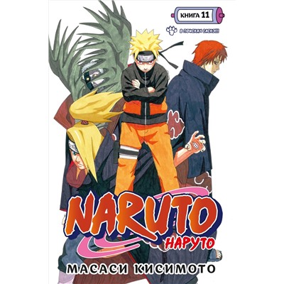 Naruto. Наруто. Книга 11. В поисках Саскэ!!!. Кисимото М.