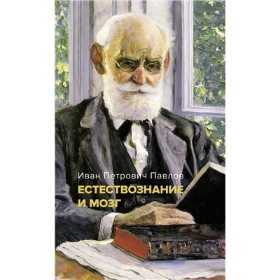 Естествознание и мозг. Сборник главных трудов великого физиолога. Павлов И.