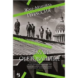 Земли обетованные. Генассия Ж.-М.