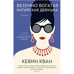 Безумно богатая китайская девушка (мягк.обл.). Кван К.