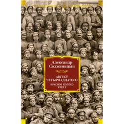 Август Четырнадцатого. Красное Колесо. Узел I. Солженицын А.