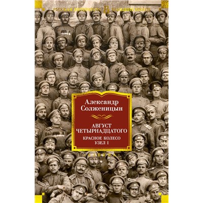 Август Четырнадцатого. Красное Колесо. Узел I. Солженицын А.