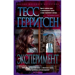 Эксперимент (мягк/обл.). Герритсен Т.