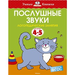 Послушные звуки (4-5 лет). Земцова О.Н.