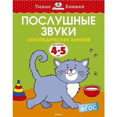 Послушные звуки (4-5 лет). Земцова О.Н.