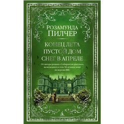 Конец лета. Пустой дом. Снег в апреле. Пилчер Р.