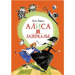 Алиса в Зазеркалье. Кэрролл Л.