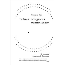 Тайная эпидемия одиночества. В поисках утраченной близости. Хэн С.