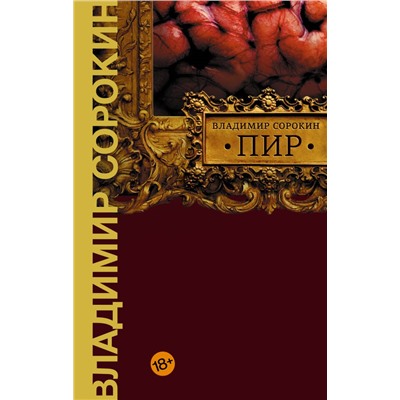 Пир. Сорокин В.Г.