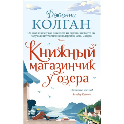 Книжный магазинчик у озера (мягк.обл.). Колган Дж.