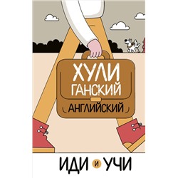 Хулиганский английский. Иди и учи. Фейк А.