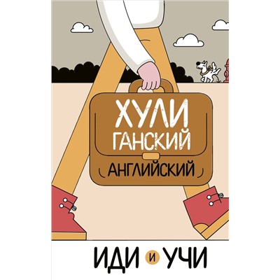 Хулиганский английский. Иди и учи. Фейк А.