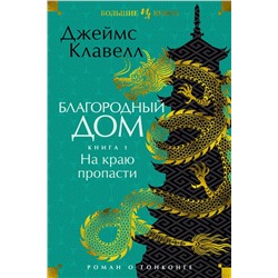 Благородный Дом. Роман о Гонконге. Книга 1. На краю пропасти. Клавелл Дж.