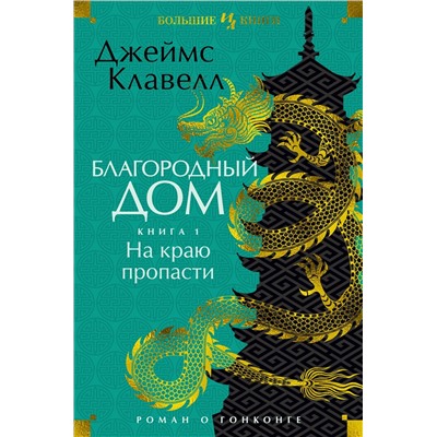 Благородный Дом. Роман о Гонконге. Книга 1. На краю пропасти. Клавелл Дж.