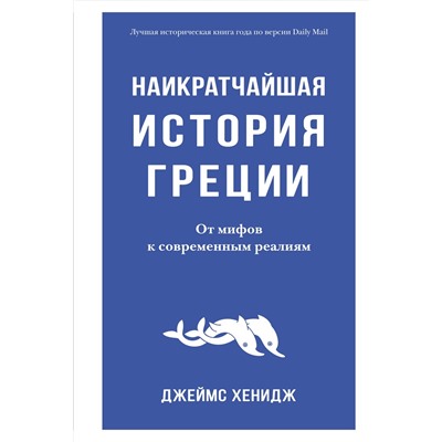 Наикратчайшая история Греции. От мифов к современным реалиям. Хенидж Дж.