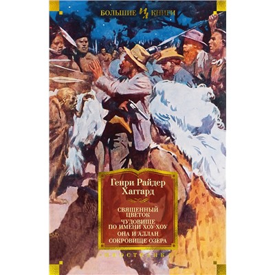 Священный цветок. Чудовище по имени Хоу-Хоу. Она и Аллан. Сокровище озера (с илл.). Хаггард Г.Р.