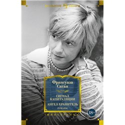 Сигнал капитуляции. Ангел-хранитель. Романы. Саган Ф.