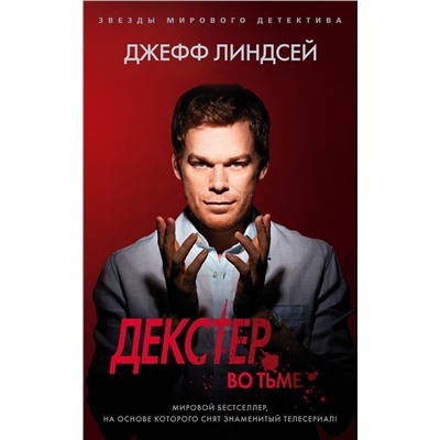 Декстер во тьме (мягк/обл.). Линдсей Дж.