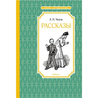 Рассказы. Чехов. Чехов А.