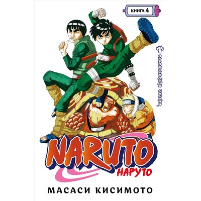 Naruto. Наруто. Книга  4. Превосходный ниндзя. Кисимото М.