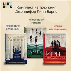 Комплект из 3-х книг: Игры наследников (#1) + Наследие Хоторнов (#2) + Последний гамбит (#3). Барнс Дж.Л.