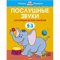 Послушные звуки (2-3 года). Земцова О.Н.