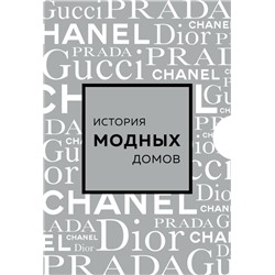 Подарочный набор. История модных Домов: Chanel, Dior, Gucci, Prada (серебряный).