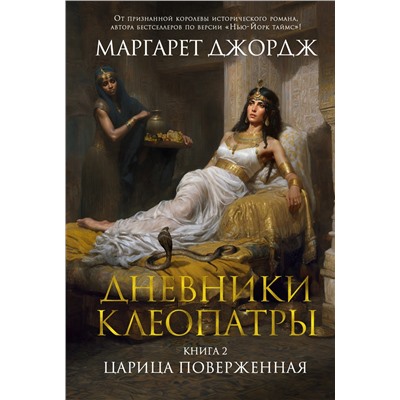 Дневники Клеопатры. Книга 2. Царица поверженная. Джордж М.