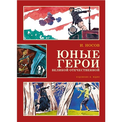 Юные герои Великой Отечественной (илл. В. Юдина). Носов И.