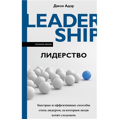 Лидерство. Быстрые и эффективные способы стать лидером, за которым люди хотят следовать. Адэр Д.