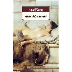 Таис Афинская. Ефремов И.