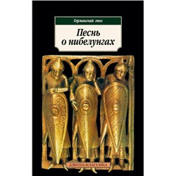 Песнь о нибелунгах. Германский эпос.