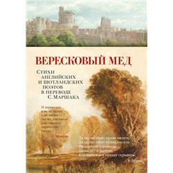 Вересковый мед. Стихи английских и шотландских поэтов в переводе С. Маршака. Мильтон Дж., Бернс Р., Блейк У.,...