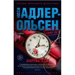 Жертва 2117 (мягк/обл.). Адлер-Ольсен Ю.