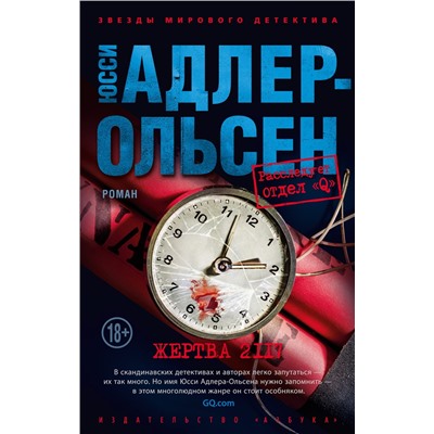 Жертва 2117 (мягк/обл.). Адлер-Ольсен Ю.