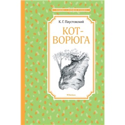 Кот-ворюга. Рассказы и сказки. Паустовский К.