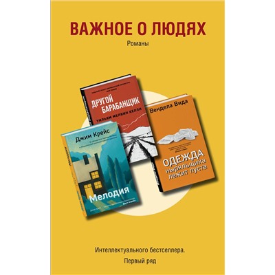 Важное о людях. Романы «Интеллектуального бестселлера. Первый ряд» (комплект из 3 книг). Вида В., Келли У.М., Крейс Дж.