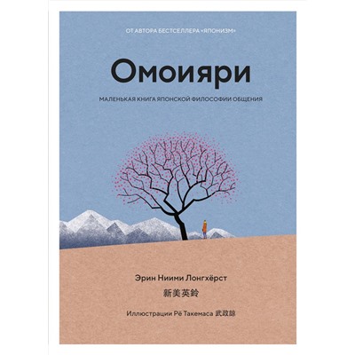 Омоияри. Маленькая книга японской философии общения. Ниими Лонгхёрст Э.