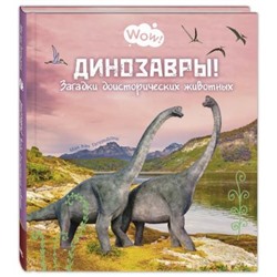 Динозавры! Загадки доисторических животных  . Гагельдонк, М. ван