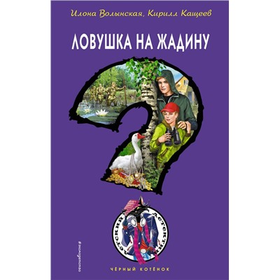 Ловушка на жадину. Волынская И., Кащеев К.