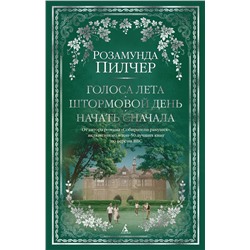 Голоса лета. Штормовой день. Начать сначала. Пилчер Р.