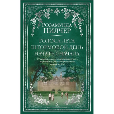 Голоса лета. Штормовой день. Начать сначала. Пилчер Р.